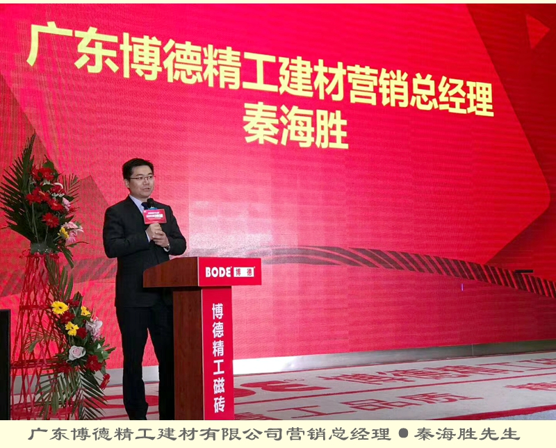 廣東博德精工建材有限公司營(yíng)銷總經(jīng)理秦海勝.jpg