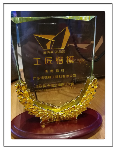 -廣東博德精工建材有限公司-2016金磚獎(jiǎng)·全國(guó)設(shè)計(jì)大賽“工匠楷模”稱號(hào)_副本.jpg