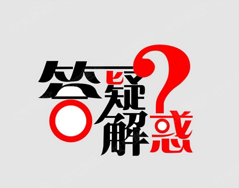 答問(wèn)2.jpg